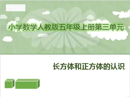 数学长方体和正方体的认识说课课件