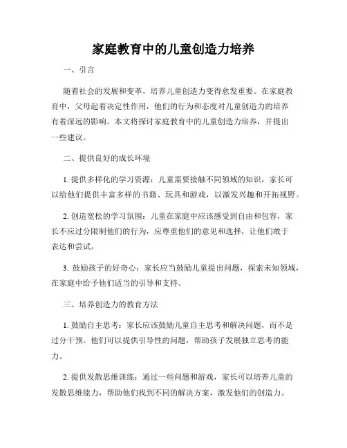 家庭教育中的儿童创造力培养