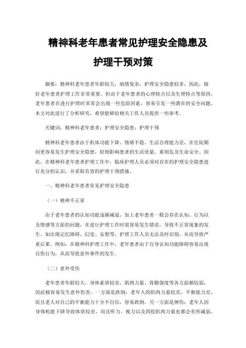 精神科老年患者常见护理安全隐患及护理干预对策