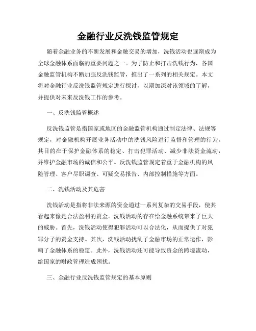 金融行业反洗钱监管规定