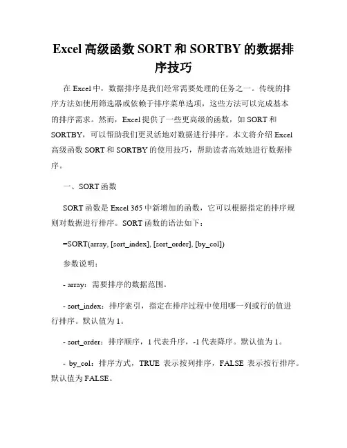 Excel高级函数SORT和SORTBY的数据排序技巧