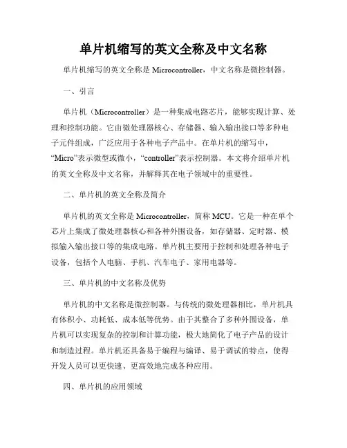 单片机缩写的英文全称及中文名称