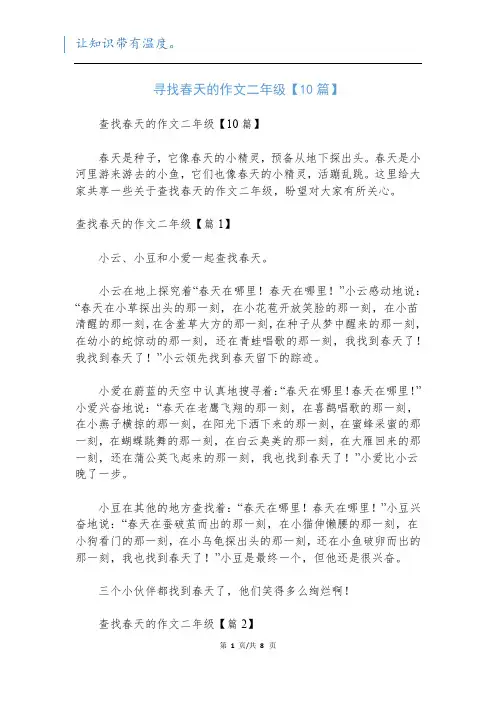 寻找春天的作文二年级【10篇】