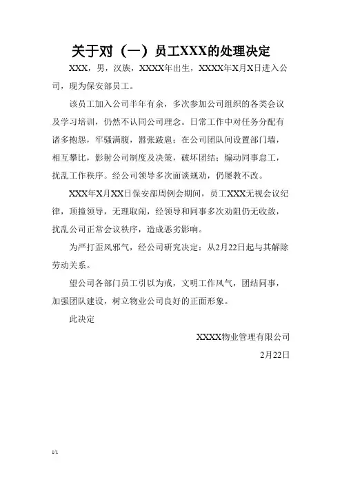 关于对XXX的处理决定通报