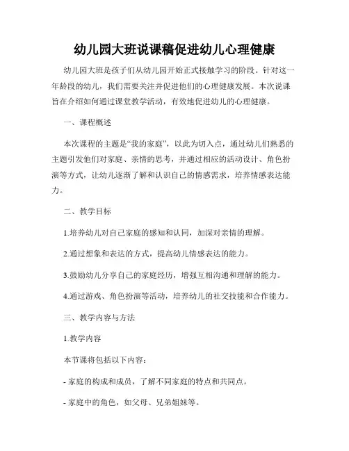 幼儿园大班说课稿促进幼儿心理健康