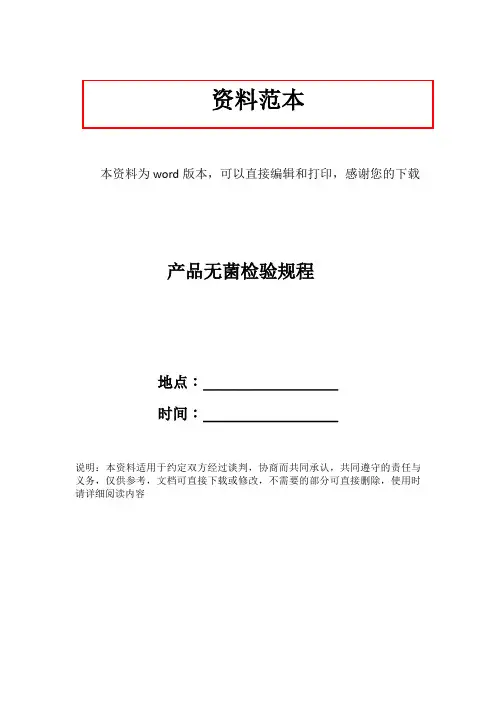 产品无菌检验规程