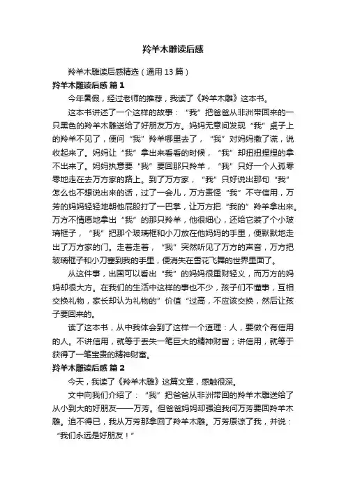 羚羊木雕读后感精选（通用13篇）