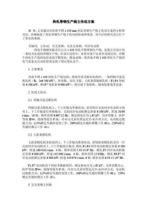 热轧带钢生产线主传动方案