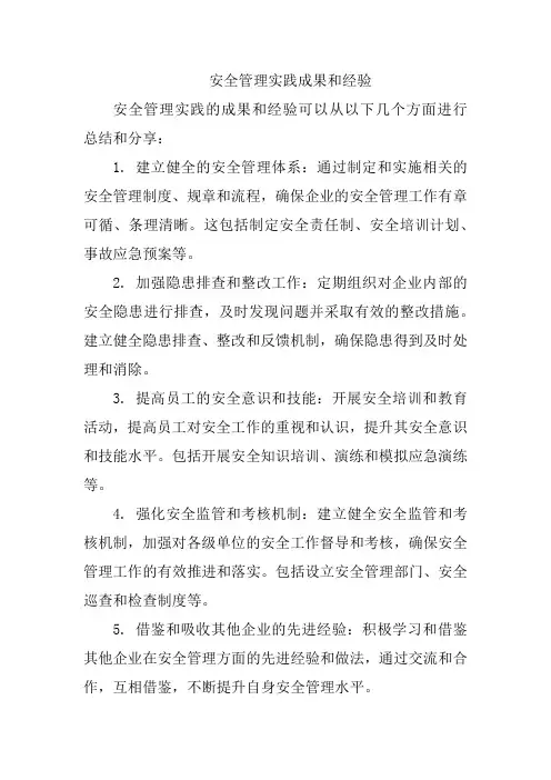 安全管理实践成果和经验