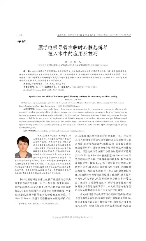 专题临时心脏起搏漂浮电极导管在临时心脏起搏器植入术中的应用及技巧