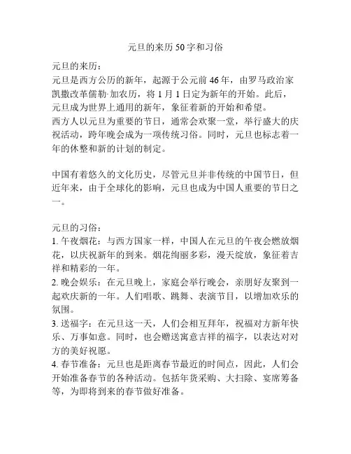元旦的来历50字和习俗