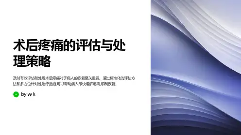 术后疼痛的评估与处理策略