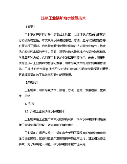 浅谈工业锅炉给水除氧技术