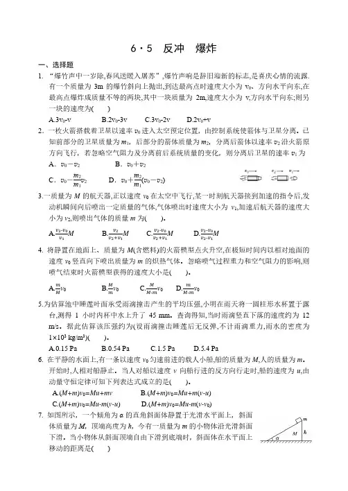 2019届高三衡水中学状元笔记物理课时作业：反冲、爆炸  同步测试题(PDF版,含答案)