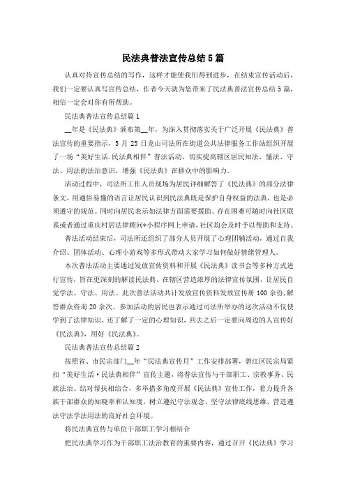 民法典普法宣传总结5篇