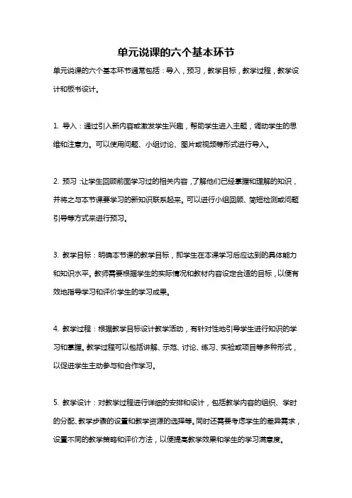 单元说课的六个基本环节