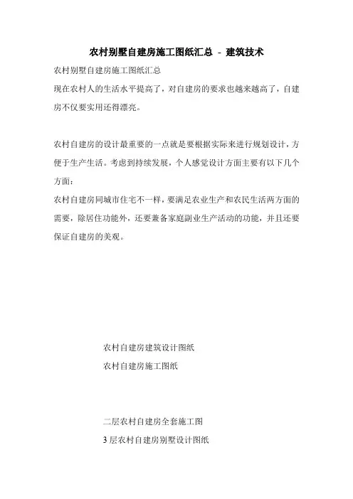 农村别墅自建房施工图纸汇总