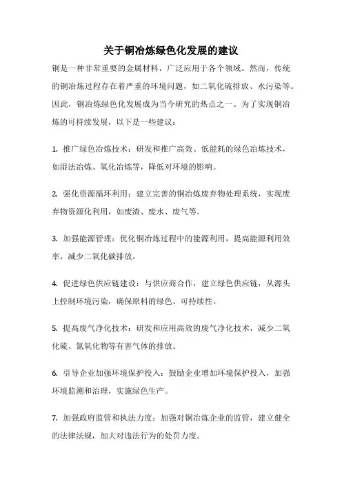 关于铜冶炼绿色化发展的建议