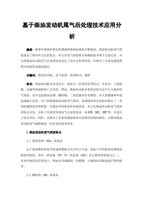 基于柴油发动机尾气后处理技术应用分析