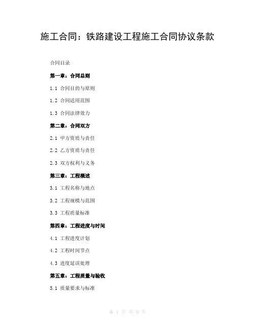 施工合同：铁路建设工程施工合同协议条款