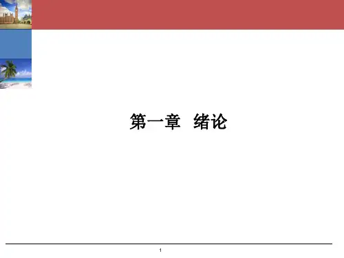 第一章 绪论  《旅游经济学》ppt