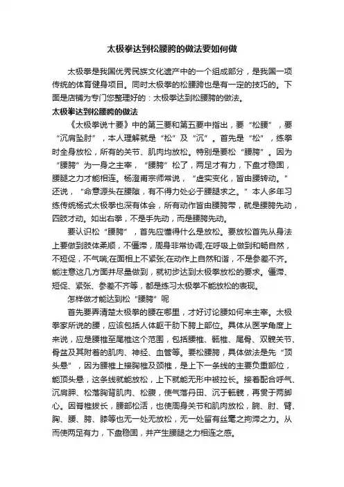 太极拳达到松腰胯的做法要如何做
