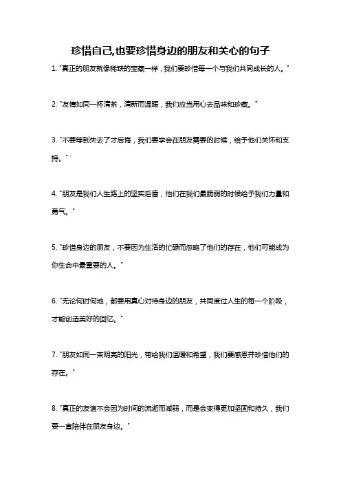 珍惜自己,也要珍惜身边的朋友和关心的句子