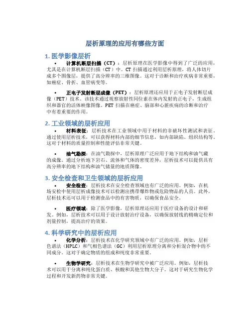 层析原理的应用有哪些方面