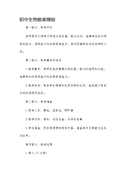 初中生物市公开课获奖教案省名师优质课赛课一等奖教案模板