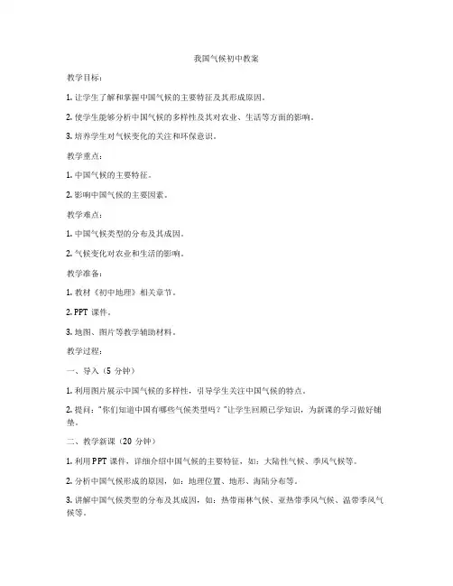 我国气候初中教案