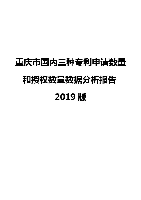 重庆市国内三种专利申请数量和授权数量数据分析报告2019版