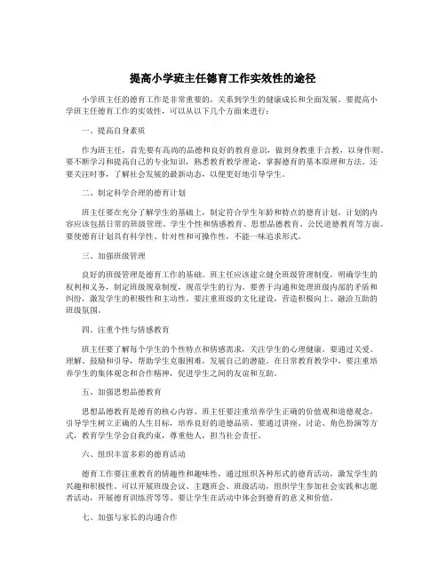 提高小学班主任德育工作实效性的途径
