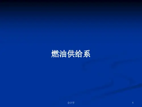 燃油供给系PPT学习教案