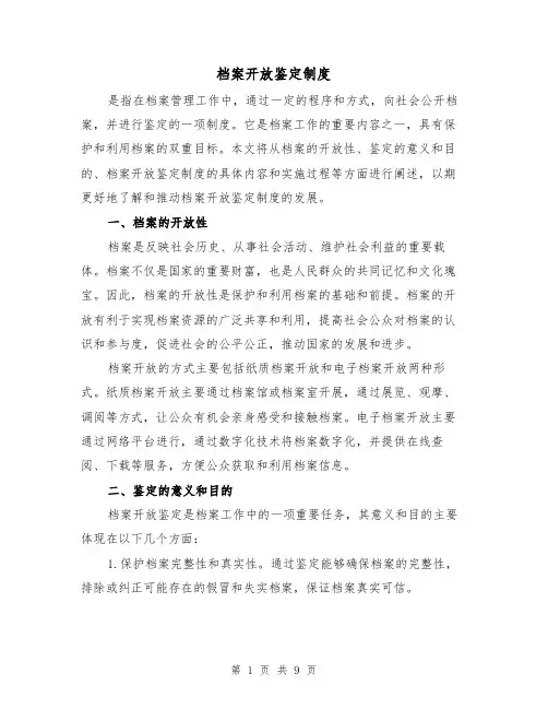 档案开放鉴定制度(3篇)