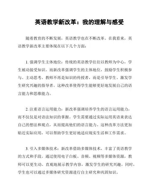 英语教学新改革：我的理解与感受