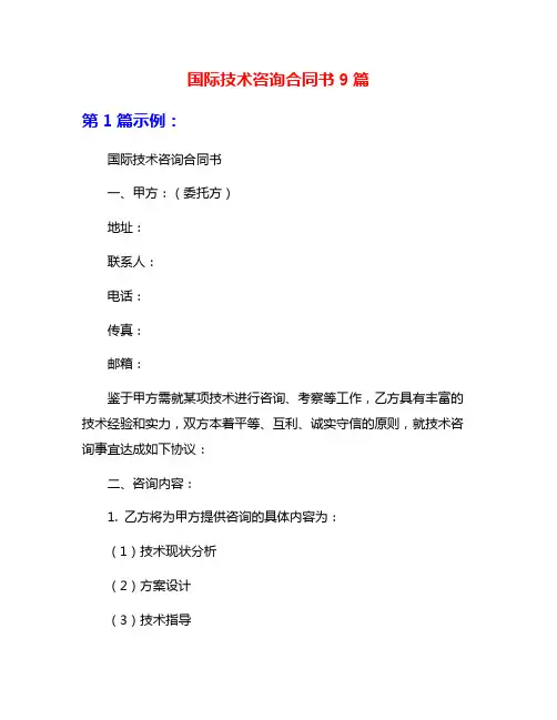 国际技术咨询合同书9篇