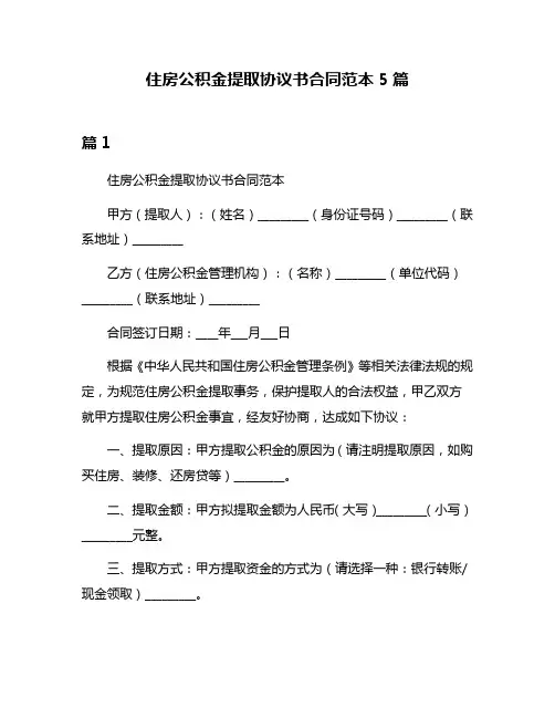住房公积金提取协议书合同范本5篇