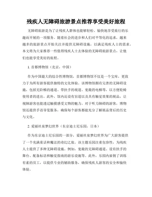 残疾人无障碍旅游景点推荐享受美好旅程