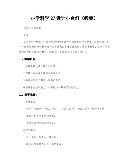 小学科学27设计小台灯(教案)
