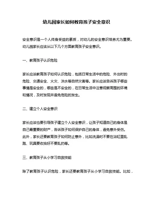 幼儿园家长如何教育孩子安全意识