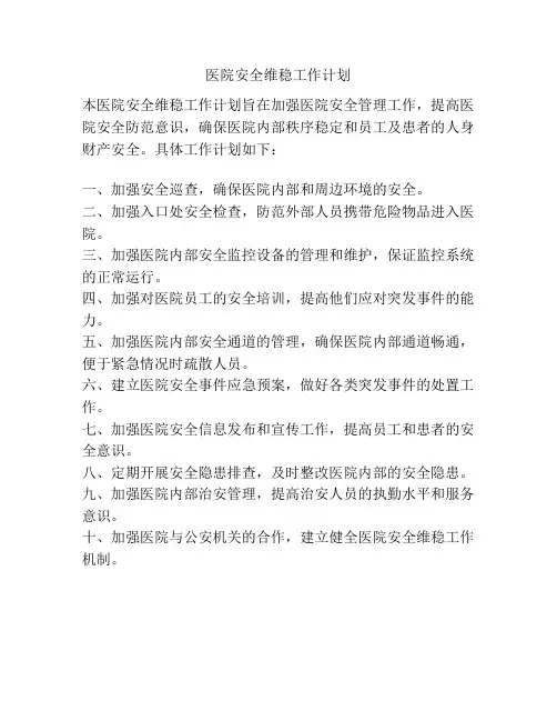 医院安全维稳工作计划