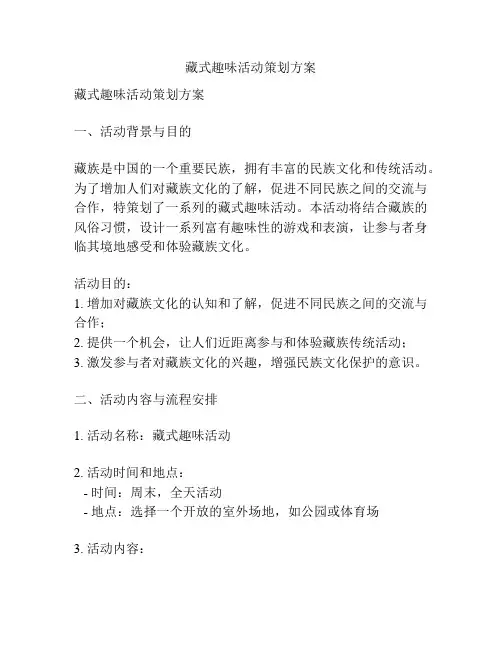 藏式趣味活动策划方案