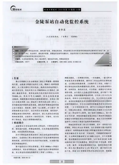 金陡泵站自动化监控系统