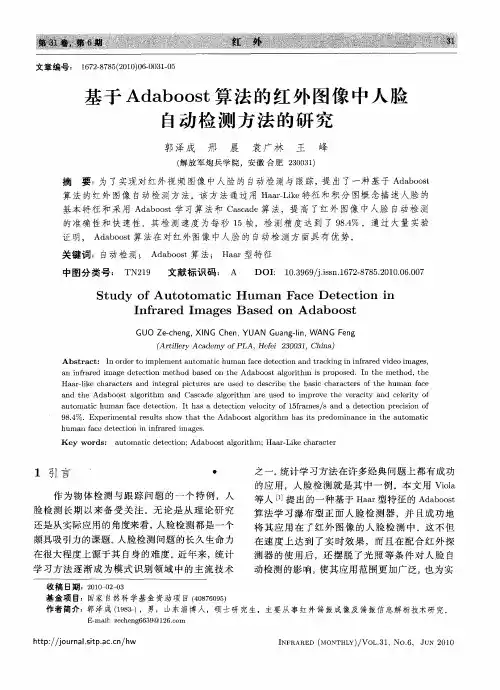 基于Adaboost算法的红外图像中人脸自动检测方法的研究