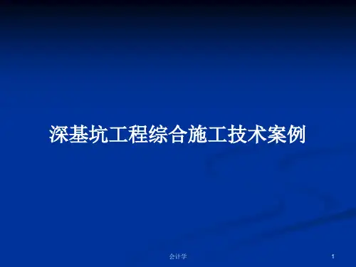 深基坑工程综合施工技术案例PPT学习教案