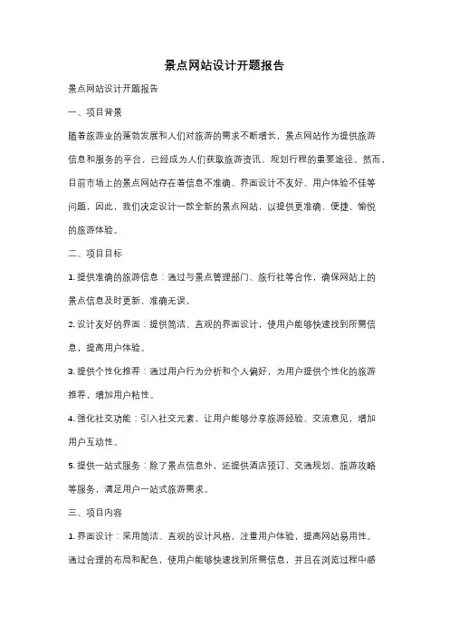 景点网站设计开题报告