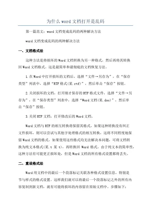 为什么word文档打开是乱码