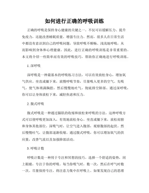 如何进行正确的呼吸训练