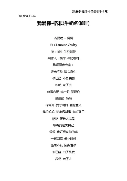 《我爱你-格非(牛奶@咖啡)》歌词 新裤子乐队