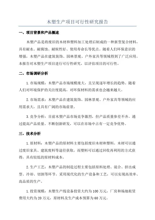 木塑生产项目可行性研究报告